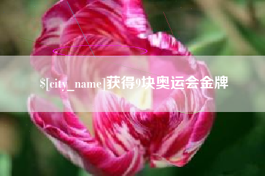 玉树获得9块奥运会金牌