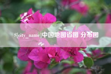 玉树中国地图省图 分布图