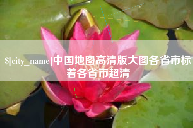 玉树中国地图高清版大图各省市标着各省市超清