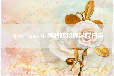 玉树中国消防救援学院日常