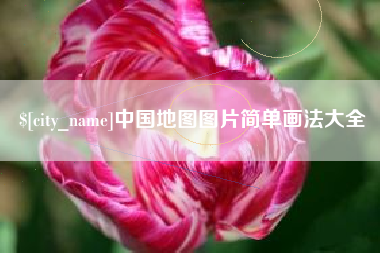 玉树中国地图图片简单画法大全