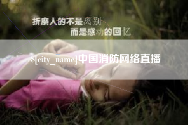玉树中国消防网络直播