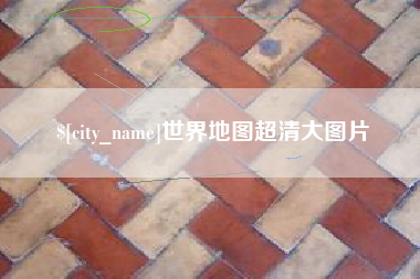 玉树世界地图超清大图片