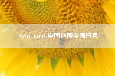 玉树中国地图全图白色