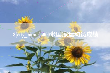 玉树5000米国家运动员成绩