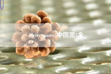 玉树中国哪9金