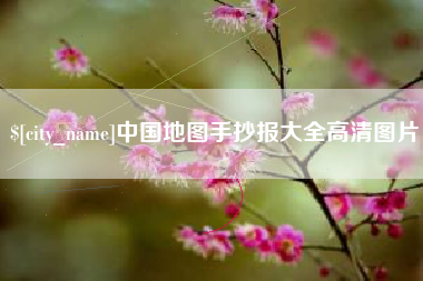 玉树中国地图手抄报大全高清图片