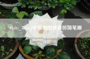 玉树中国地图各省份简笔画