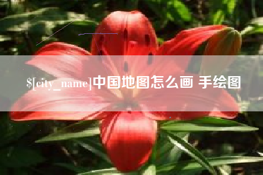 玉树中国地图怎么画 手绘图