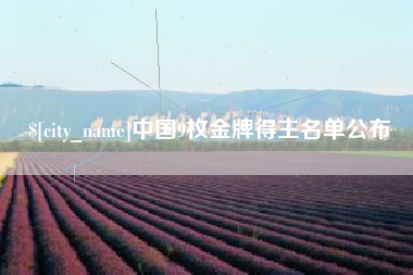 玉树中国9枚金牌得主名单公布