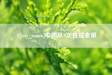 玉树中国队9次包揽金银
