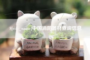 玉树中国消防器材查询信息