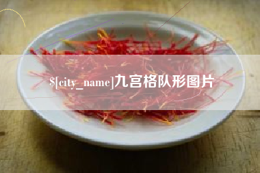 玉树九宫格队形图片