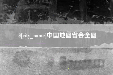 玉树中国地图省会全图