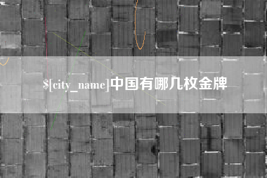 玉树中国有哪几枚金牌