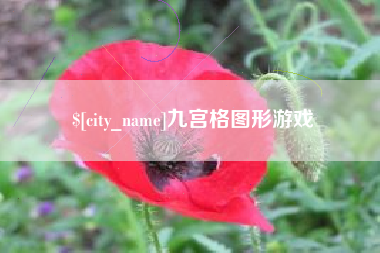玉树九宫格图形游戏
