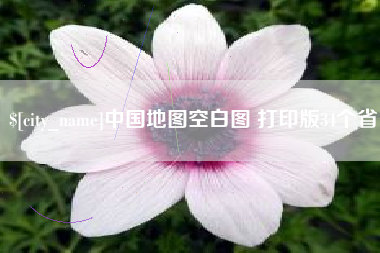 玉树中国地图空白图 打印版34个省