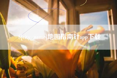 玉树地图指南针app下载