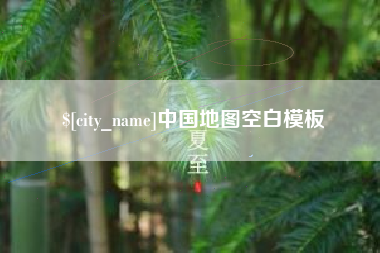玉树中国地图空白模板