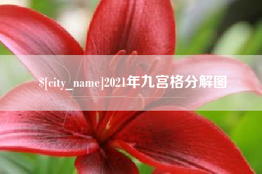 玉树2021年九宫格分解图
