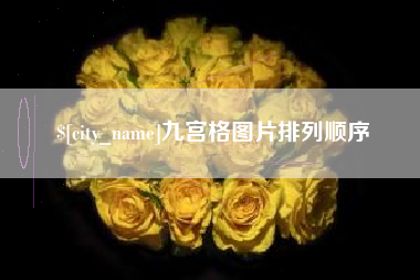 玉树九宫格图片排列顺序