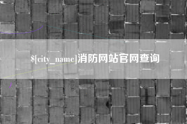玉树消防网站官网查询