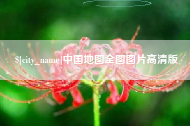 玉树中国地图全图图片高清版