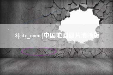 玉树中国地图图片清晰版