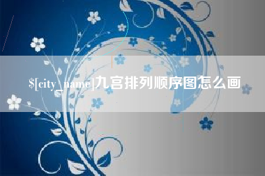 玉树九宫排列顺序图怎么画