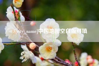 玉树中国地图空白版可填