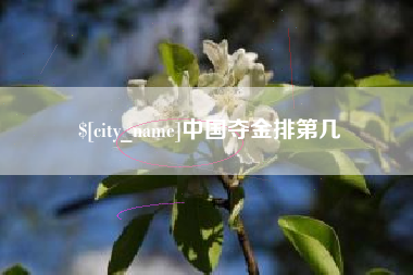玉树中国夺金排第几