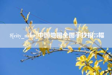 玉树中国地图全图手抄报75幅