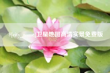 玉树卫星地图高清实景免费版
