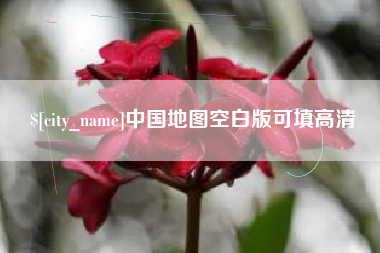 玉树中国地图空白版可填高清