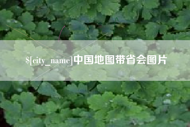 玉树中国地图带省会图片