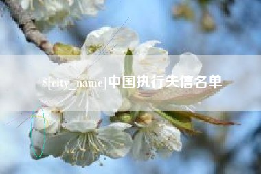 玉树中国执行失信名单