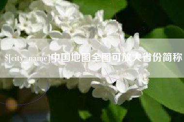 玉树中国地图全图可放大省份简称