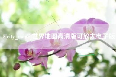 玉树世界地图高清版可放大电子版