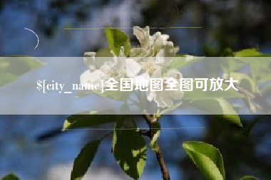 玉树全国地图全图可放大