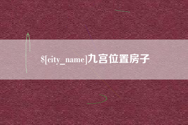 玉树九宫位置房子
