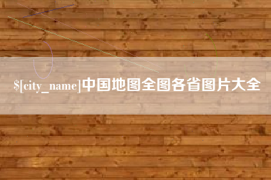玉树中国地图全图各省图片大全
