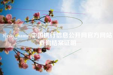 玉树中国执行信息公开网官方网站查询结案证明
