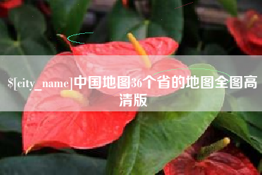 玉树中国地图36个省的地图全图高清版