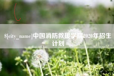 玉树中国消防救援学院2020年招生计划