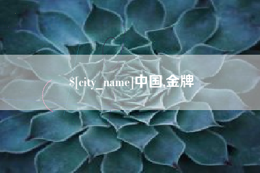玉树中国,金牌