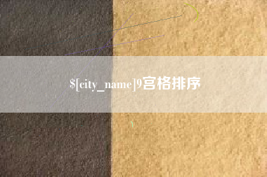 玉树9宫格排序