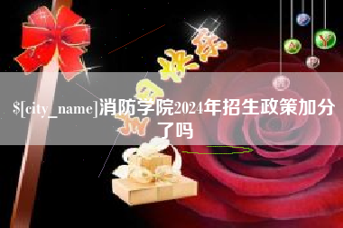 玉树消防学院2024年招生政策加分了吗