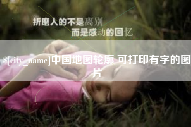 玉树中国地图轮廓 可打印有字的图片