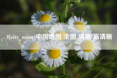 玉树中国地图 全图 清晰 高清晰
