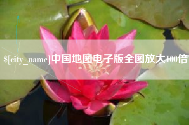 玉树中国地图电子版全图放大100倍